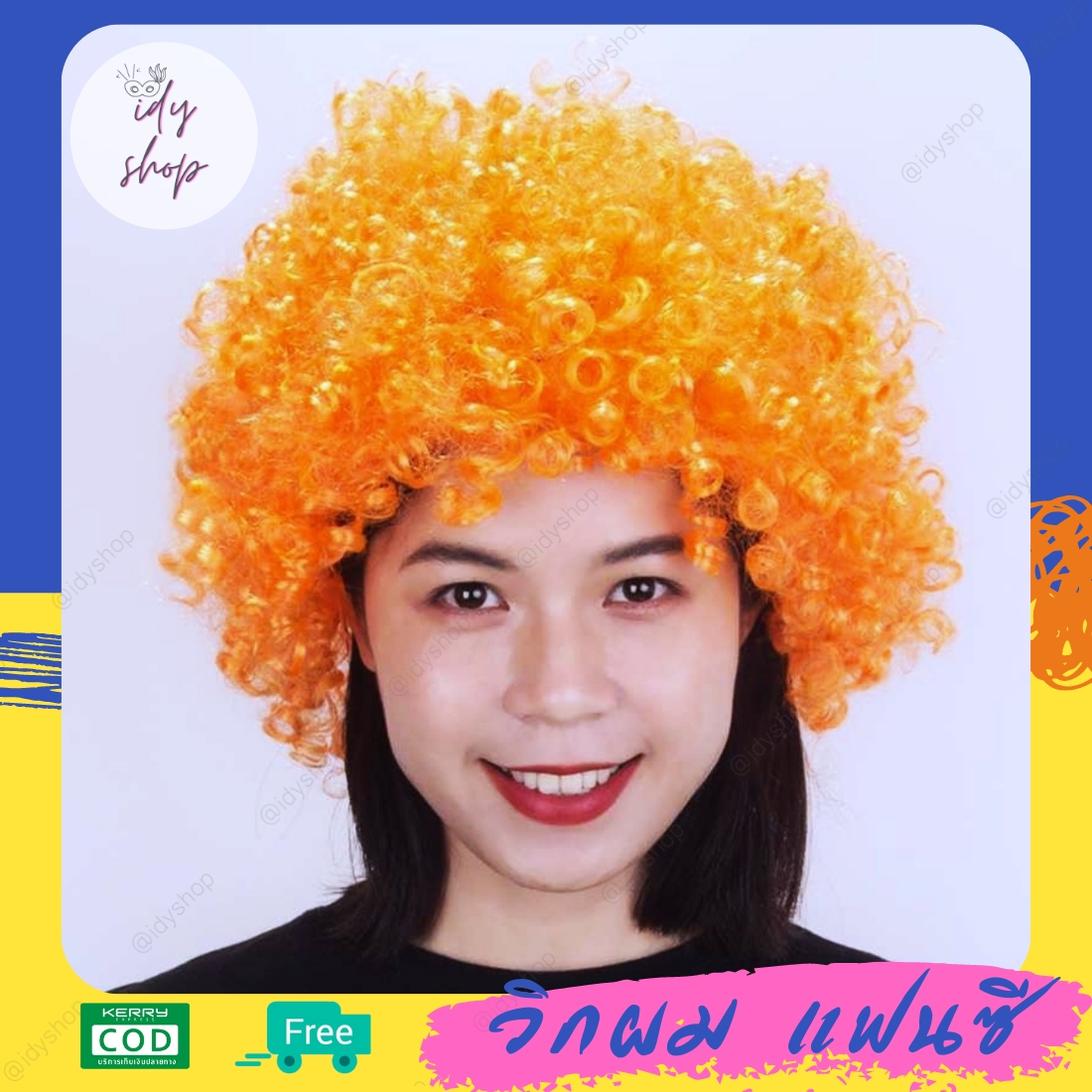 วิกผม วิกตัวตลก ผมทรง หัวฟู Afro แอฟโฟร ผมปลอม วิกคอสเพลย์ ดิสโก้ ขนาดฟรีไซส์ยางยืด สีเหลืองเข้ม