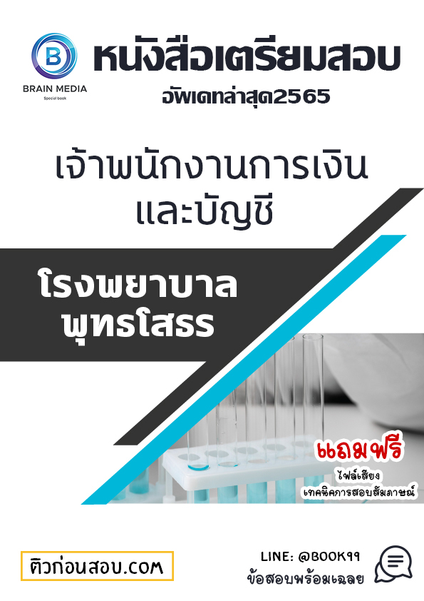 แนวข้อสอบ เจ้าพนักงานการเงินและบัญชี โรงพยาบาลพุทธโสธร
