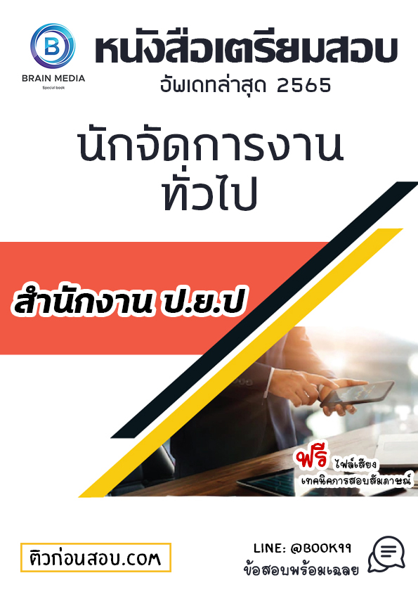 แนวข้อสอบ นักจัดการงานทั่วไป สำนักงาน ป.ย.ป