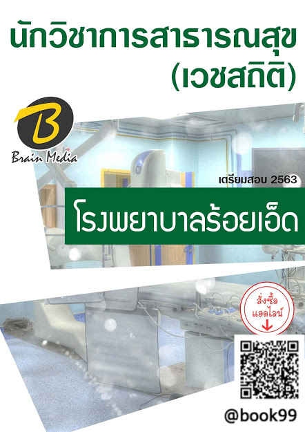 แนวข้อสอบ นักวิชาการสาธารณสุข (เวชสถิติ) โรงพยาบาลร้อยเอ็ด