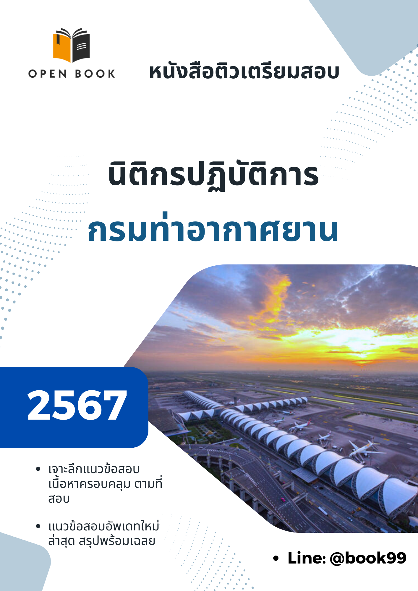 แนวข้อสอบ นิติกรปฏิบัติการ กรมท่าอากาศยาน