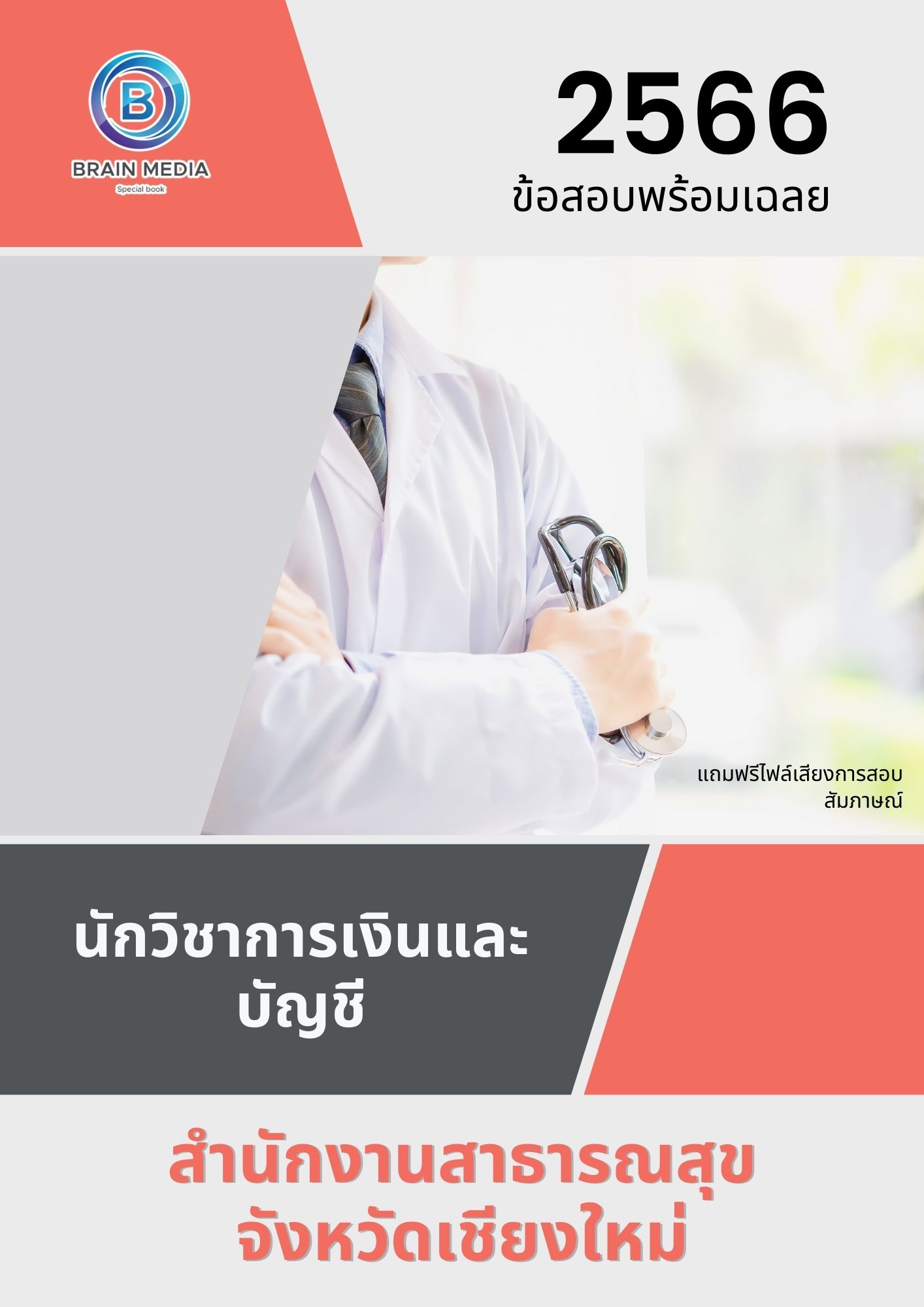 แนวข้อสอบ นักวิชาการเงินและบัญชี สำนักงานสาธารณสุขจังหวัดเชียงใหม่