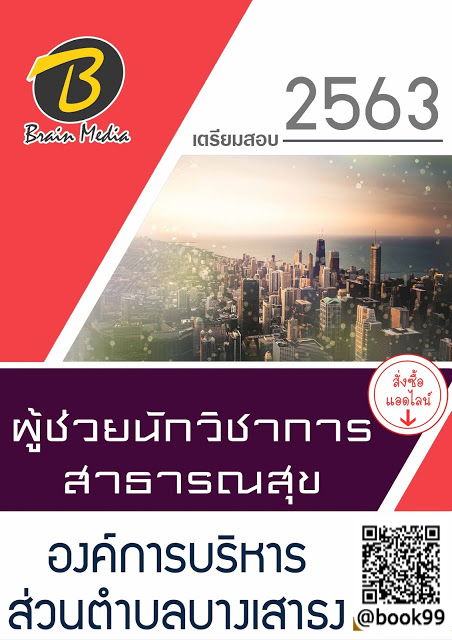 แนวข้อสอบ ผู้ช่วยนักวิชาการสาธารณสุข องค์การบริหารส่วนตำบลบางเสาธง