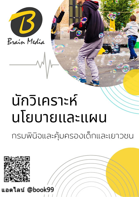 แนวข้อสอบ นักวิเคราะห์นโยบายและแผน กรมพินิจและคุ้มครองเด็กและเยาวชน