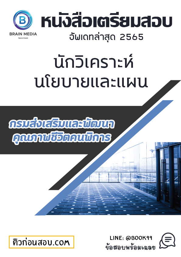 แนวข้อสอบ นักวิเคราะห์นโยบายและแผน กรมส่งเสริมและพัฒนาคุณภาพชีวิตคนพิการ