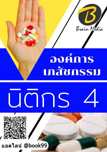 แนวข้อสอบ นิติกร 4 องค์การเภสัชกรรม