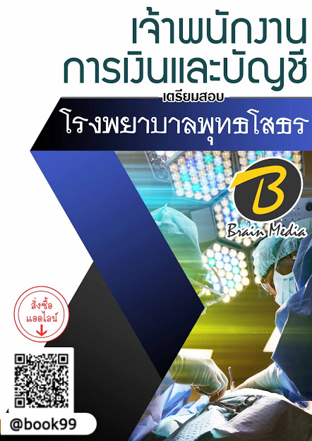 แนวข้อสอบ เจ้าพนักงานการเงินและบัญชี โรงพยาบาลพุทธโสธร