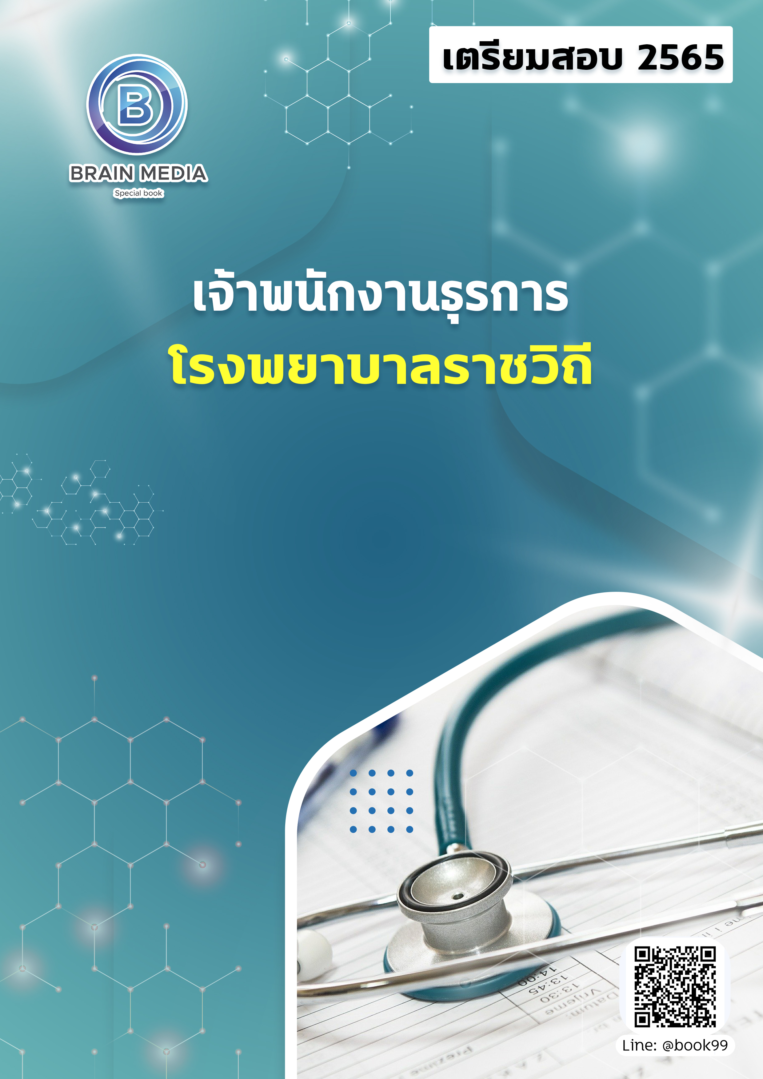 แนวข้อสอบ เจ้าพนักงานธุรการ โรงพยาบาลราชวิถี