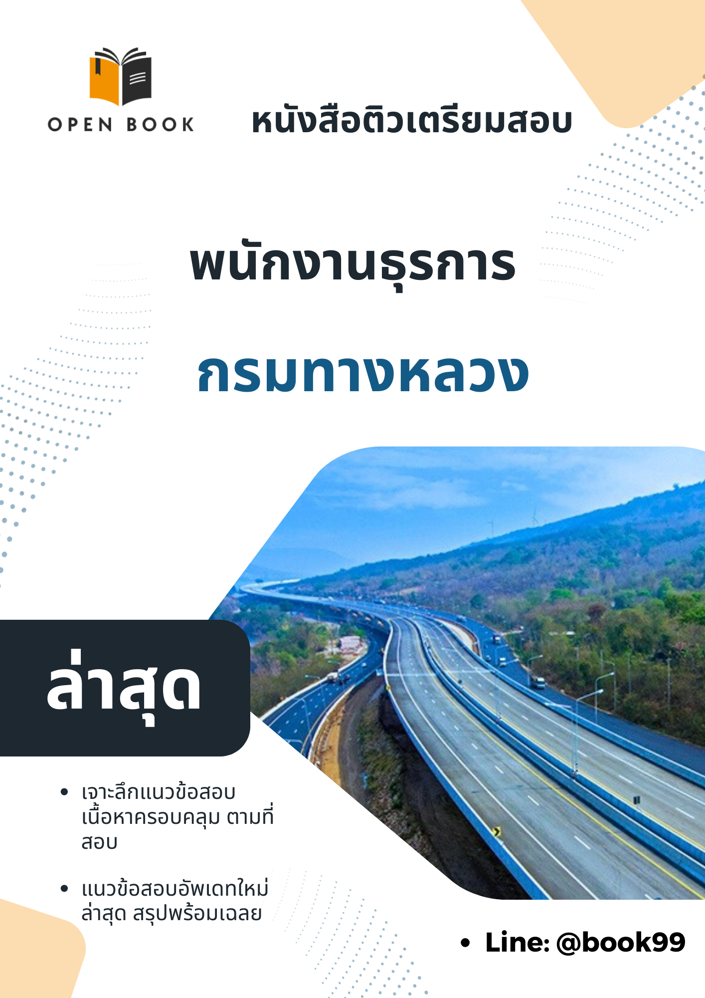 แนวข้อสอบ พนักงานธุรการ กรมทางหลวง.