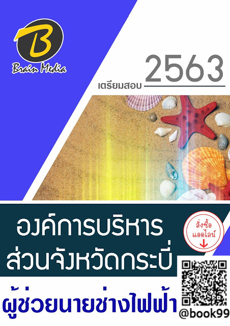 แนวข้อสอบ ผู้ช่วยนายช่างไฟฟ้า องค์การบริหารส่วนจังหวัดกระบี่