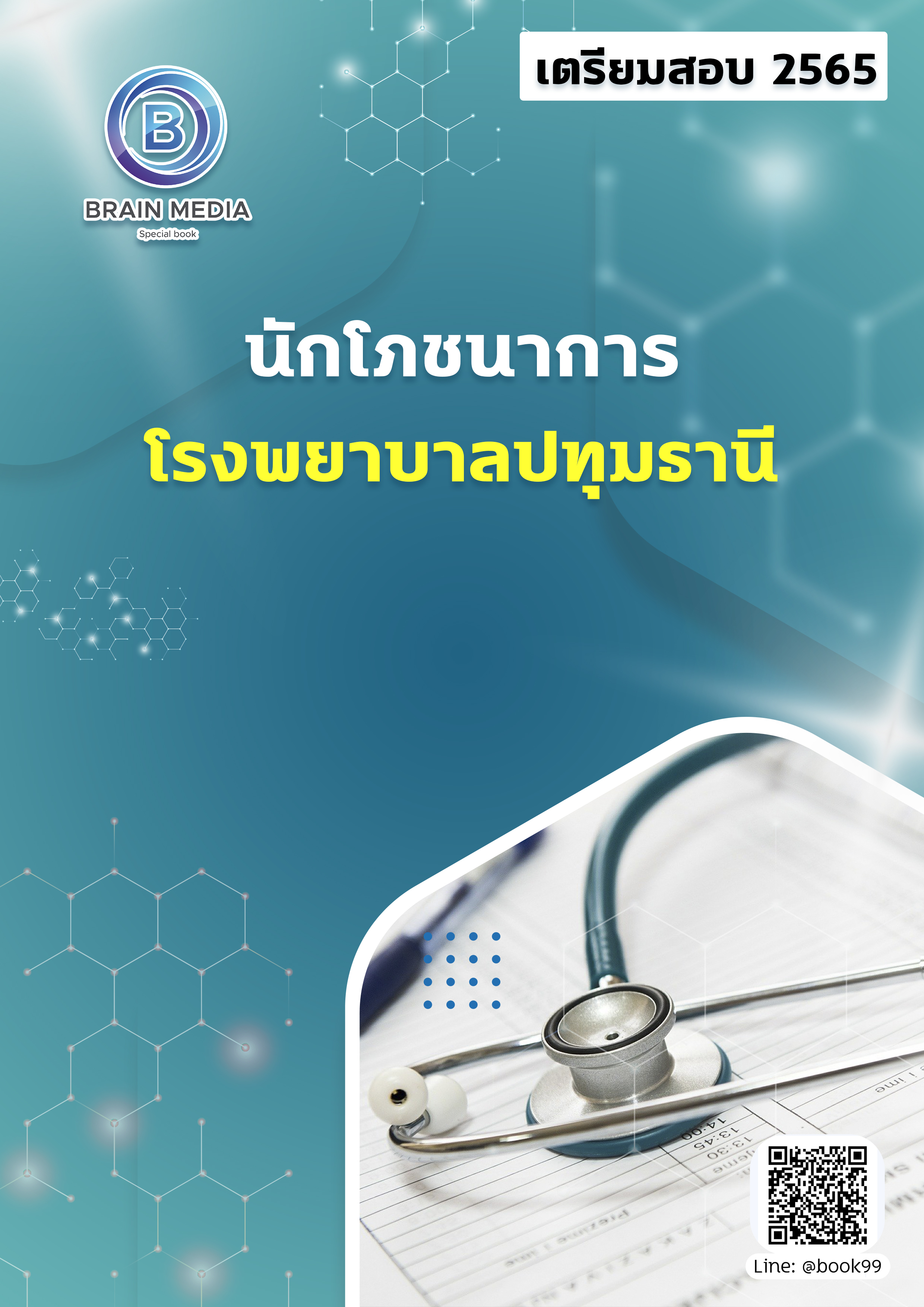 แนวข้อสอบ นักโภชนาการ โรงพยาบาลปทุมธานี