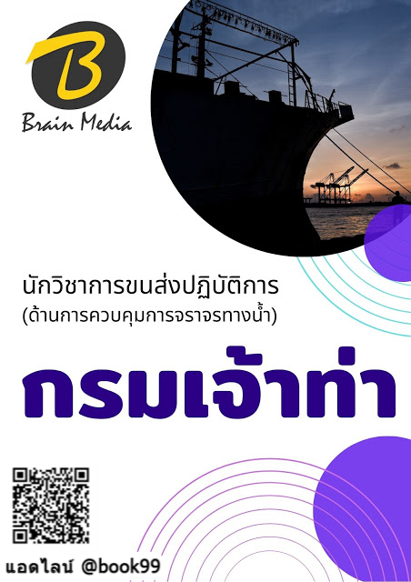 แนวข้อสอบ นักวิชาการขนส่งปฏิบัติการ (ด้านการควบคุมการจราจรทางน้ำ) กรมเจ้าท่า