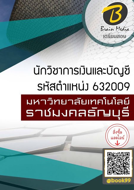 แนวข้อสอบ นักวิชาการเงินและบัญชี รหัสตำแหน่ง 632009 มหาวิทยาลัยเทคโนโลยีราชมงคลธัญบุรี