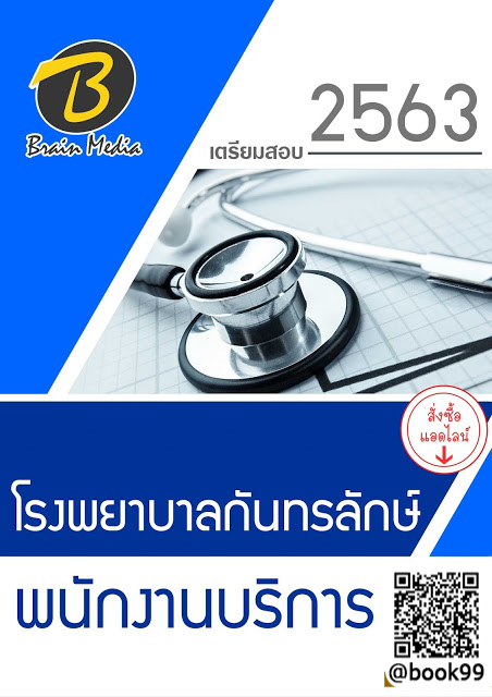 แนวข้อสอบ พนักงานบริการ โรงพยาบาลกันทรลักษ์