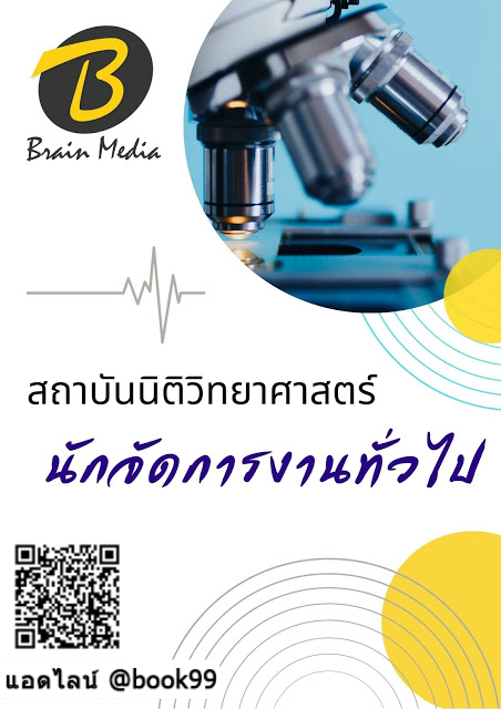 แนวข้อสอบ นักจัดการงานทั่วไป สถาบันนิติวิทยาศาสตร์
