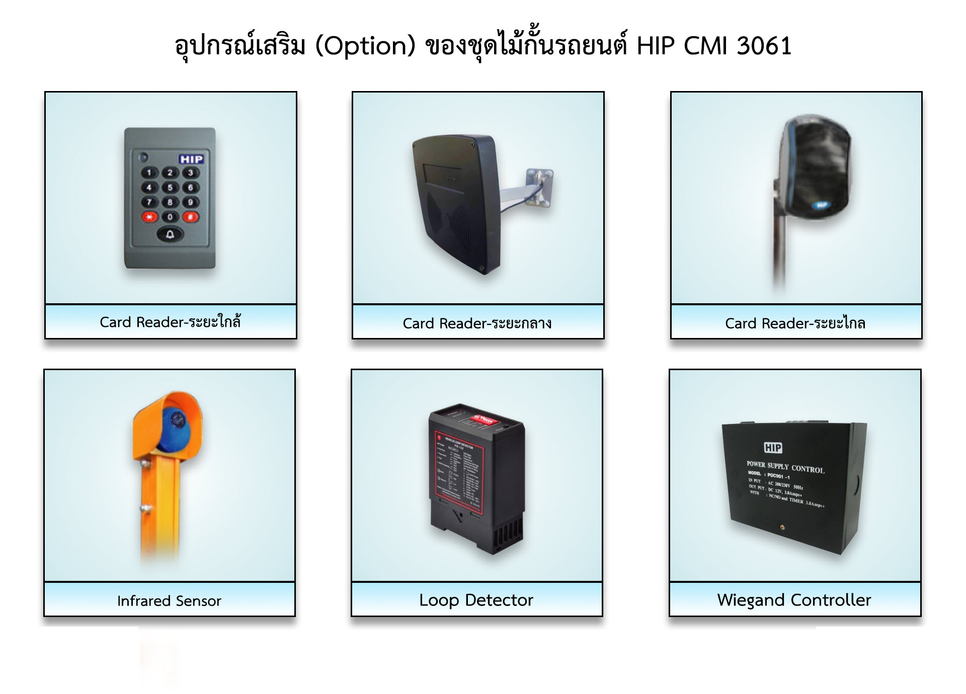 ขายถูก ไม้กั้นรถ Car Park System HIP รุ่น CMB3063 *ไม้ซ้าย HIP CMB3063-L Gate barrier & Stralight arm 4M/4.5M (3S)