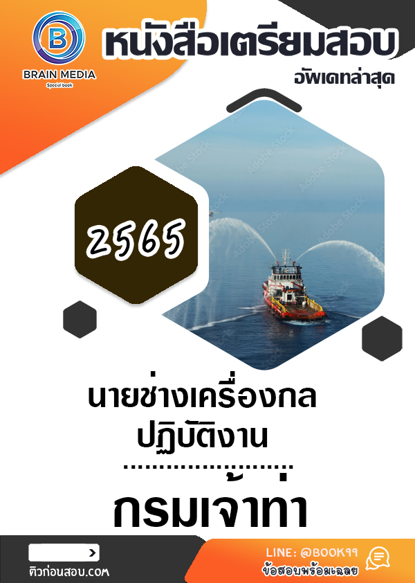 แนวข้อสอบ นายช่างเครื่องกลปฏิบัติงาน กรมเจ้าท่า
