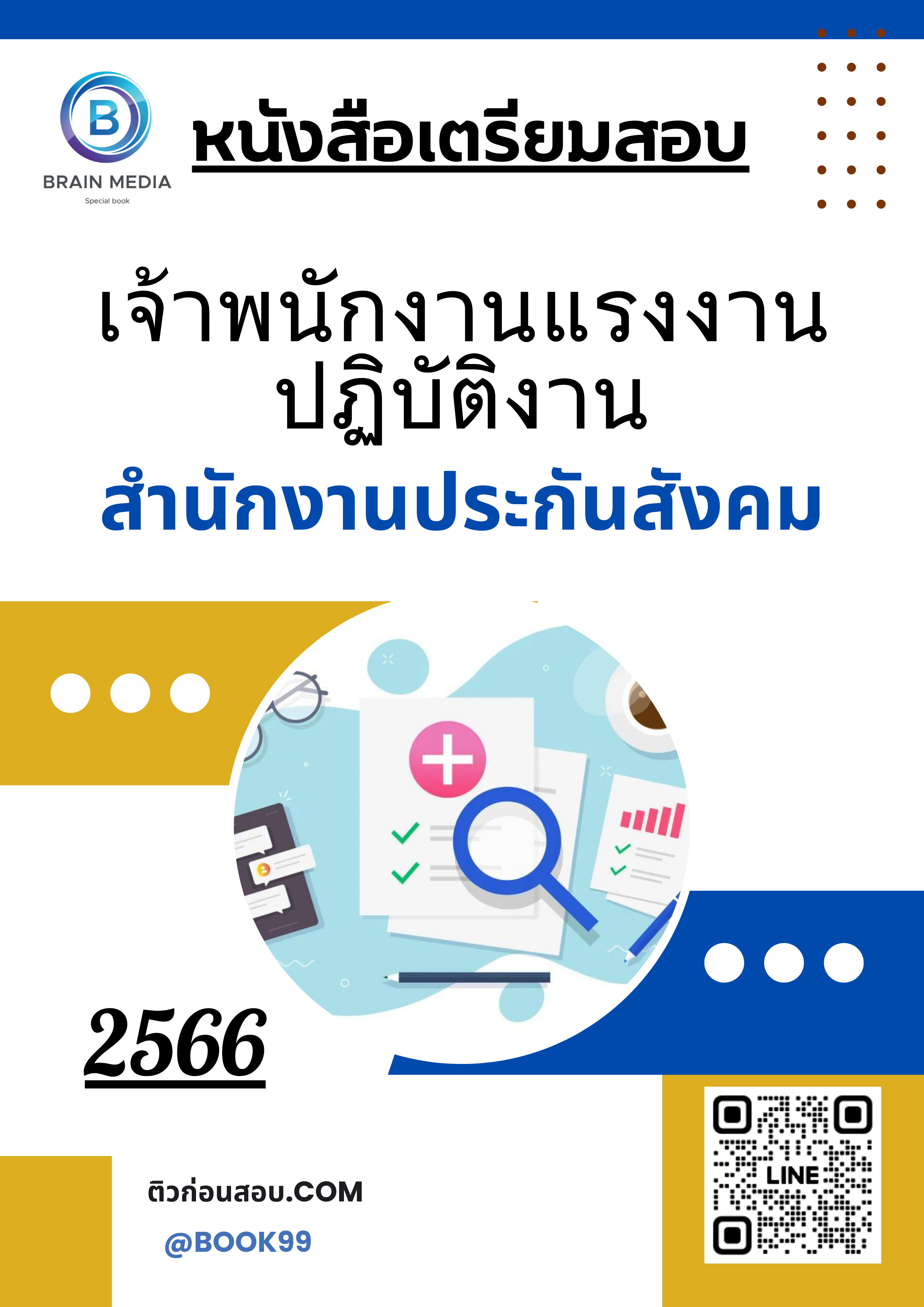 แนวข้อสอบ เจ้าพนักงานแรงงานปฏิบัติงาน สำนักงานประกันสังคม
