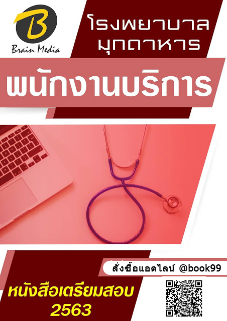 แนวข้อสอบ พนักงานบริการ โรงพยาบาลมุกดาหาร