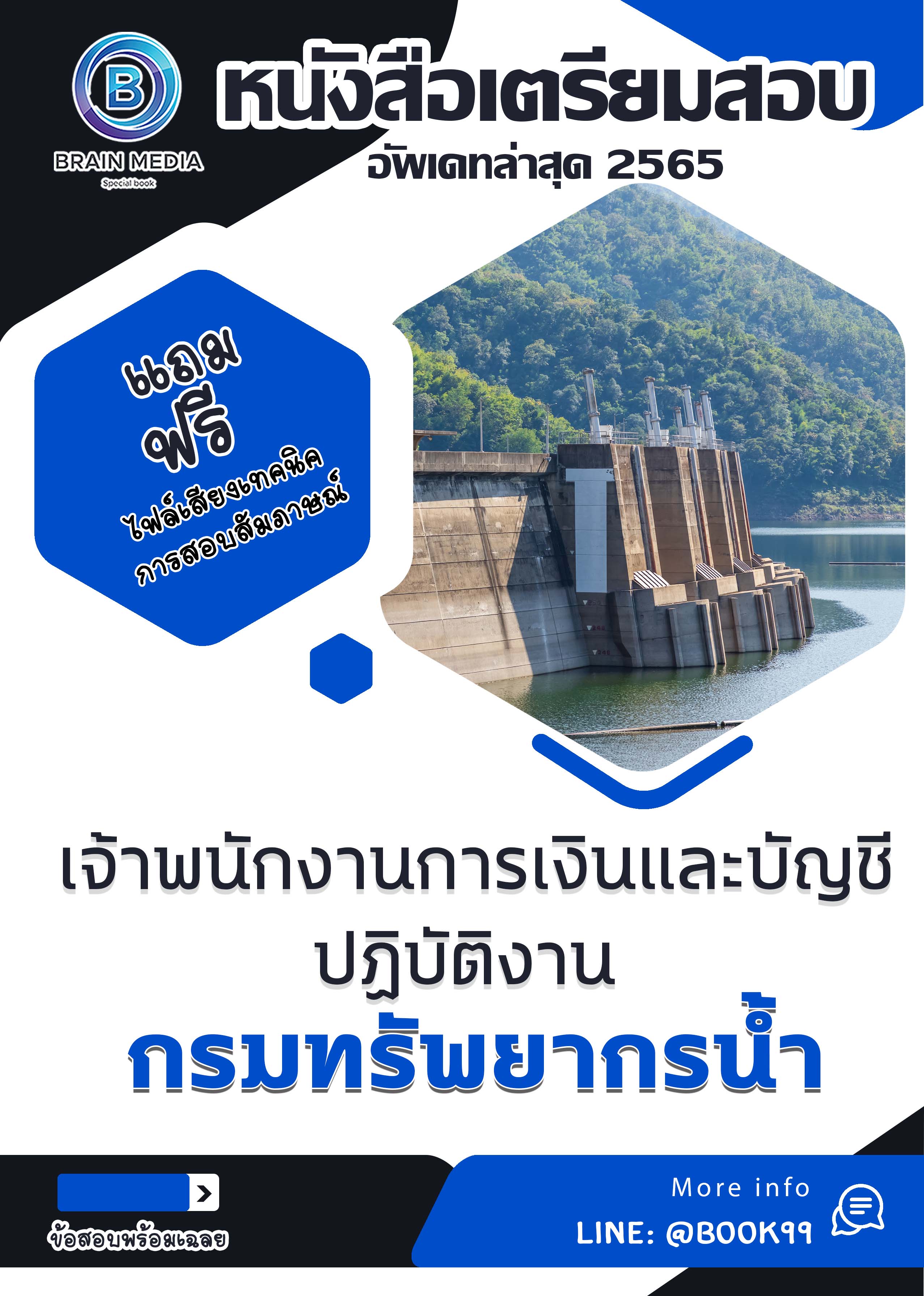 แนวข้อสอบ เจ้าพนักงานการเงินและบัญชีปฏิบัติงาน กรมทรัพยากรน้ำ