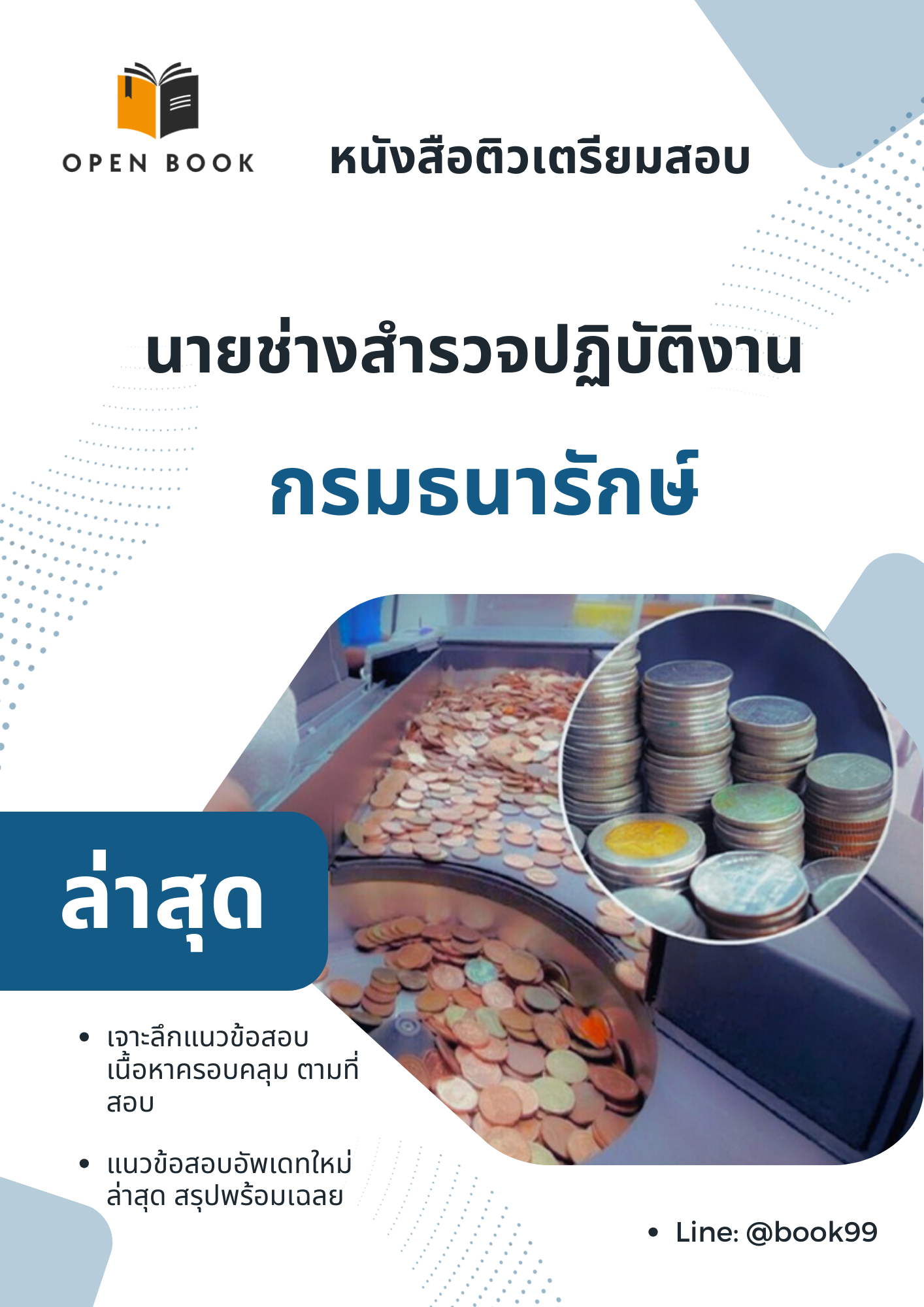 แนวข้อสอบ นายช่างสำรวจปฏิบัติงาน กรมธนารักษ์