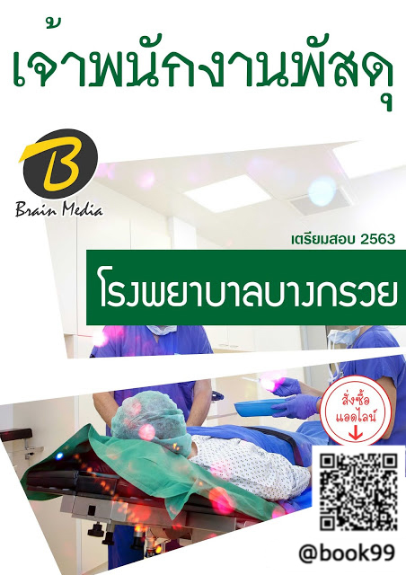 แนวข้อสอบ เจ้าพนักงานพัสดุ โรงพยาบาลบางกรวย