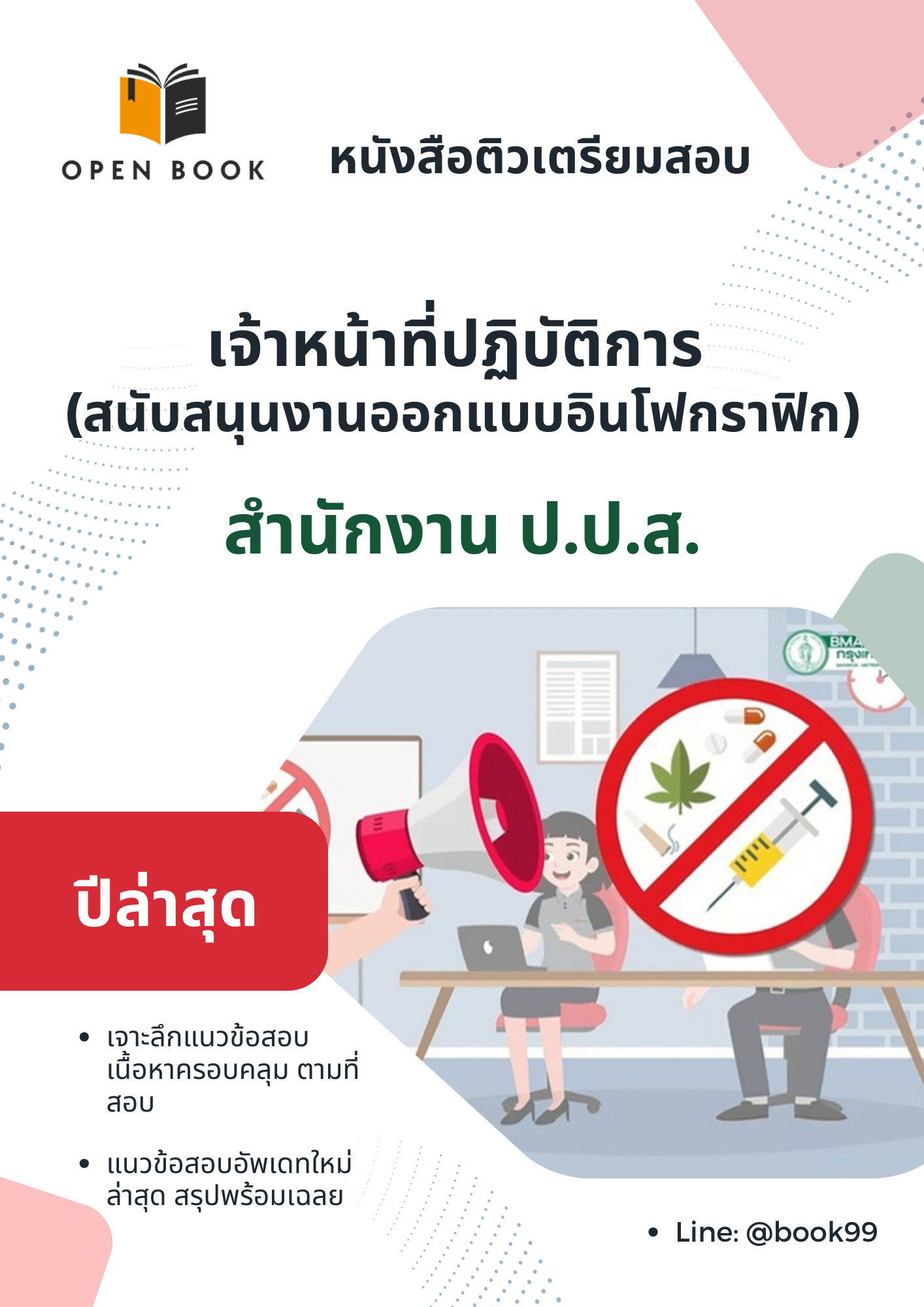 แนวข้อสอบ เจ้าหน้าที่ปฏิบัติการ (สนับสนุนงานออกแบบอินโฟกราฟิก) สำนักงาน ป.ป.ส