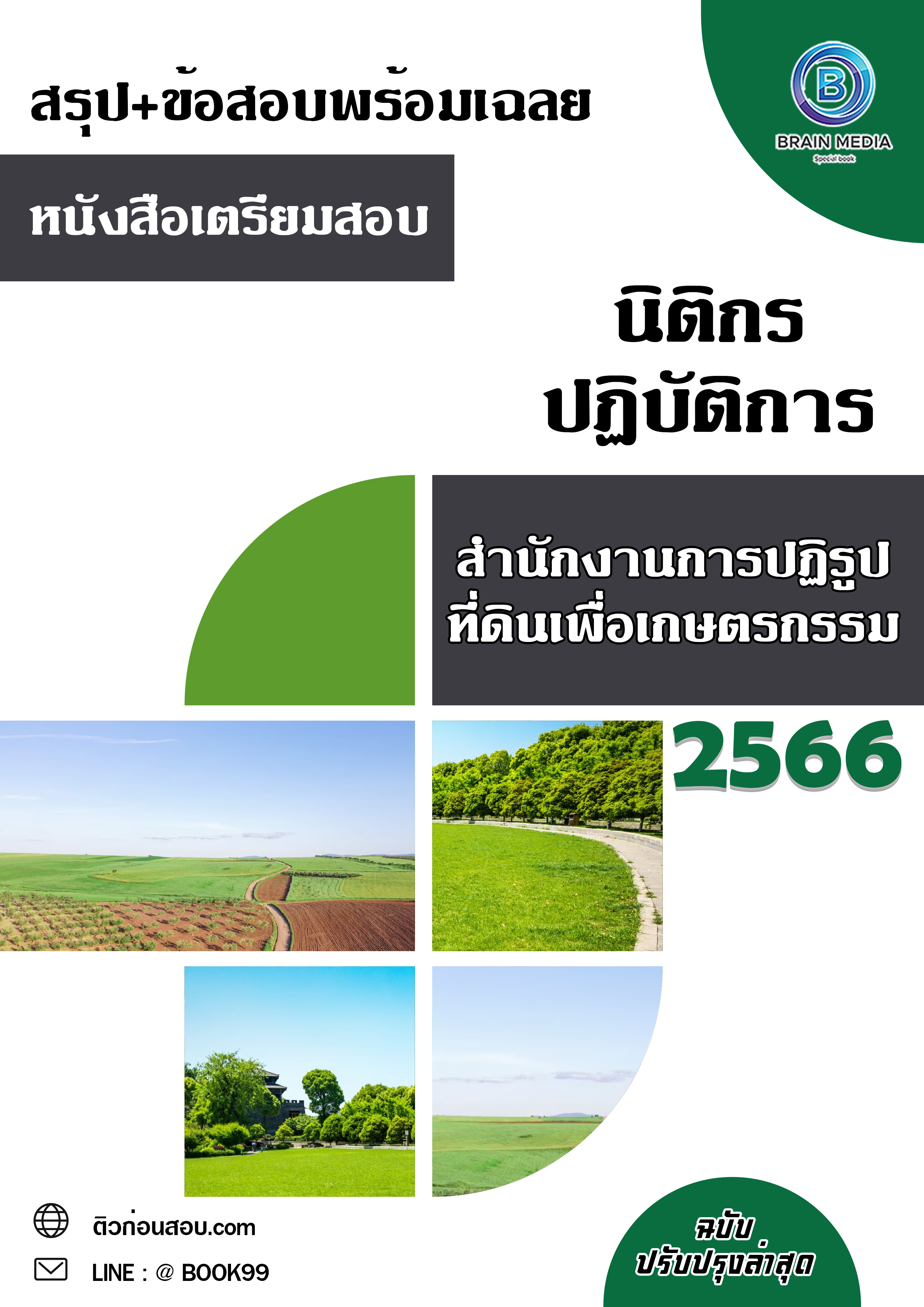 แนวข้อสอบ นิติกรปฏิบัติการ สำนักงานการปฏิรูปที่ดินเพื่อเกษตรกรรม