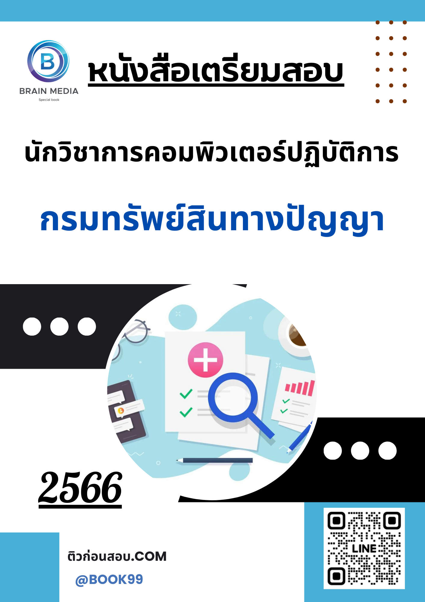แนวข้อสอบ นักวิชาการคอมพิวเตอร์ปฏิบัติการ กรมทรัพย์สินทางปัญญา
