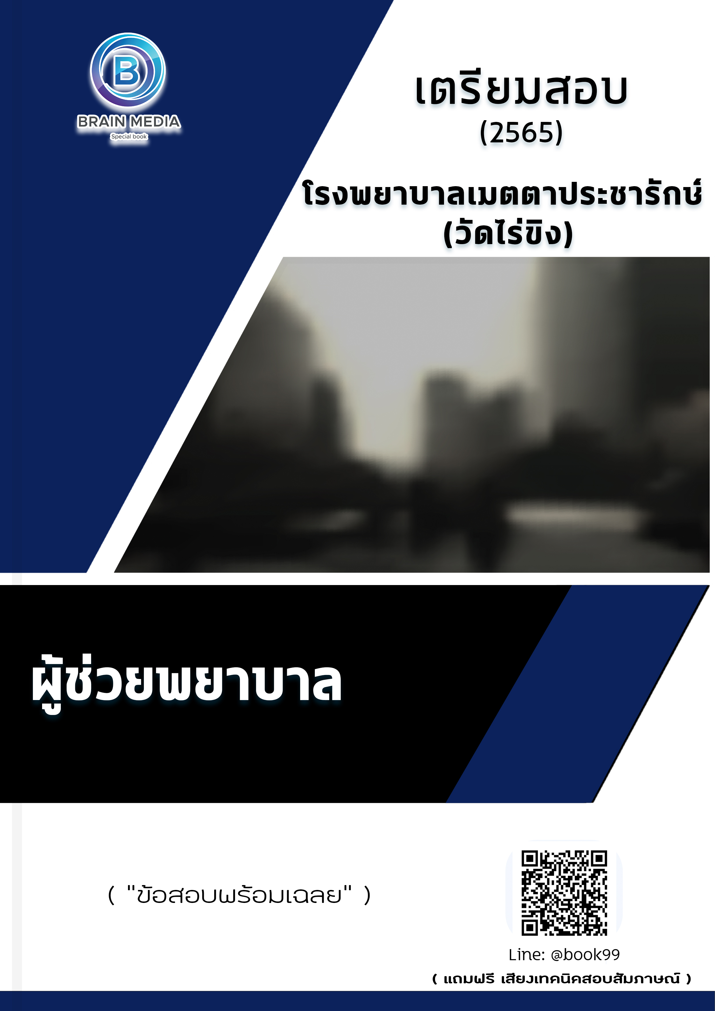 แนวข้อสอบ ผู้ช่วยพยาบาล โรงพยาบาลเมตตาประชารักษ์ (วัดไร่ขิง)
