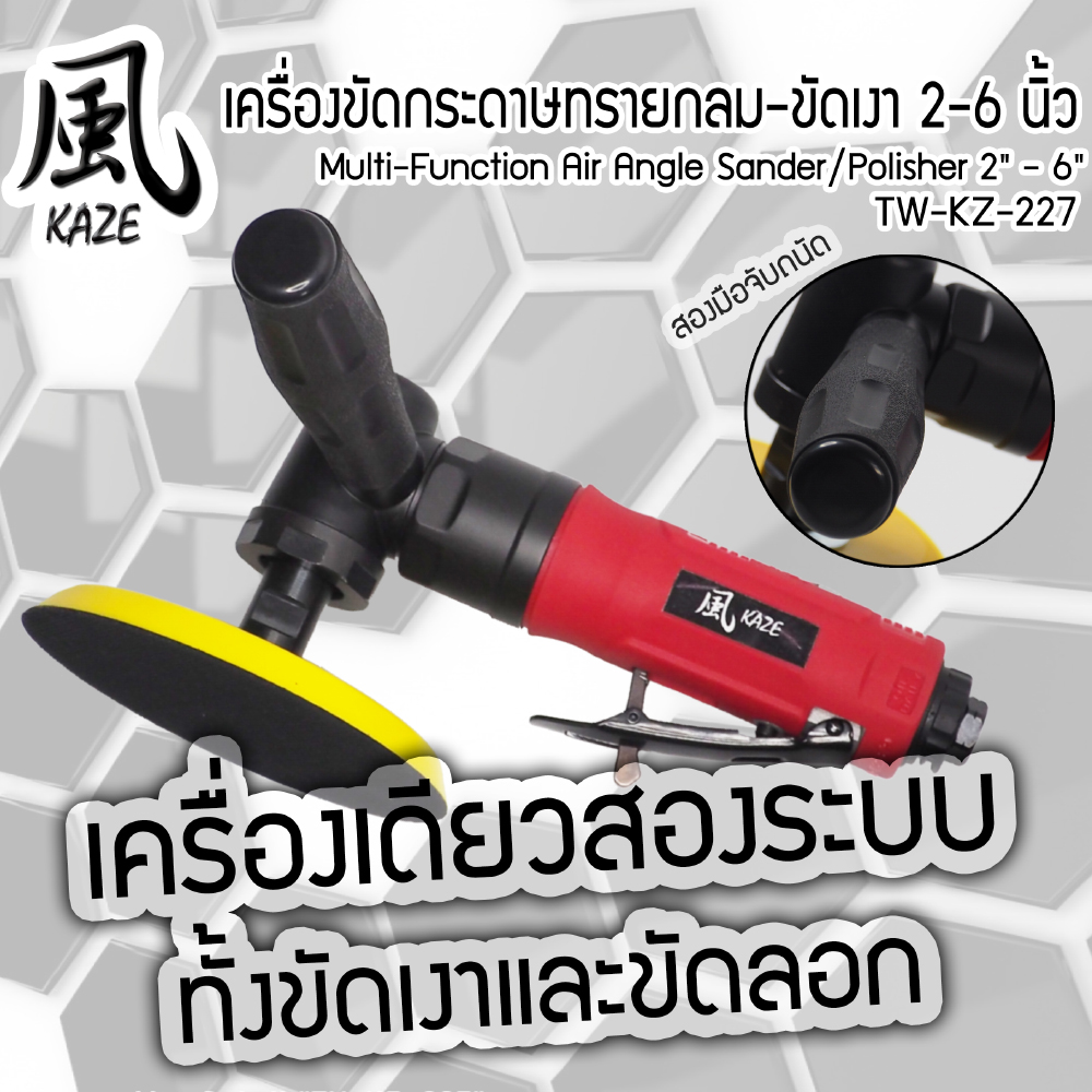 เครื่องขัดกระดาษทรายกลม-ขัดเงา 2-6 นิ้ว / TW-KZ-227