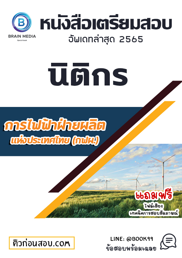 แนวข้อสอบ นิติกร การไฟฟ้าฝ่ายผลิตแห่งประเทศไทย (กฟผ.)