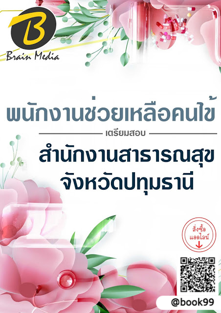 แนวข้อสอบ พนักงานช่วยเหลือคนไข้ สำนักงานสาธารณสุขจังหวัดปทุมธานี
