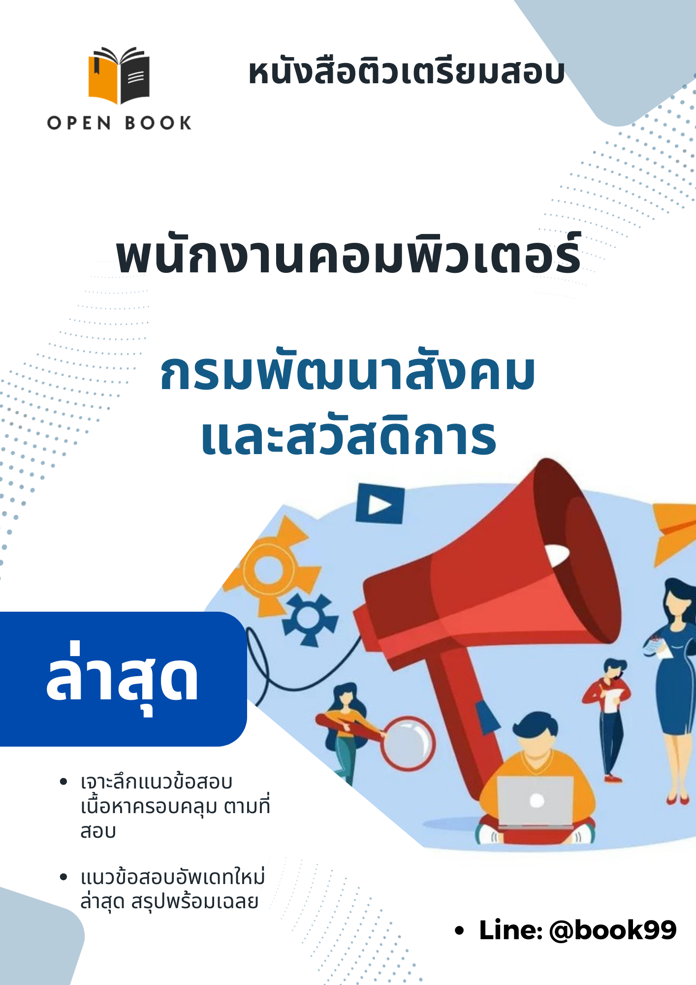 แนวข้อสอบ พนักงานคอมพิวเตอร์ กรมพัฒนาสังคมและสวัสดิการ