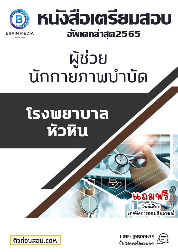 แนวข้อสอบ ผู้ช่วยนักกายภาพบำบัด โรงพยาบาลหัวหิน