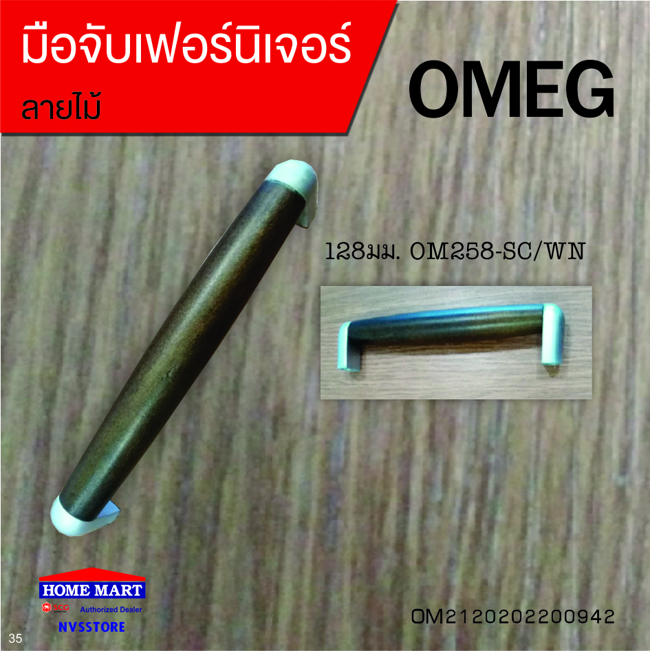 มือจับเฟอร์นิเจอร์ 128มม.OM258-SC/WN OMEG