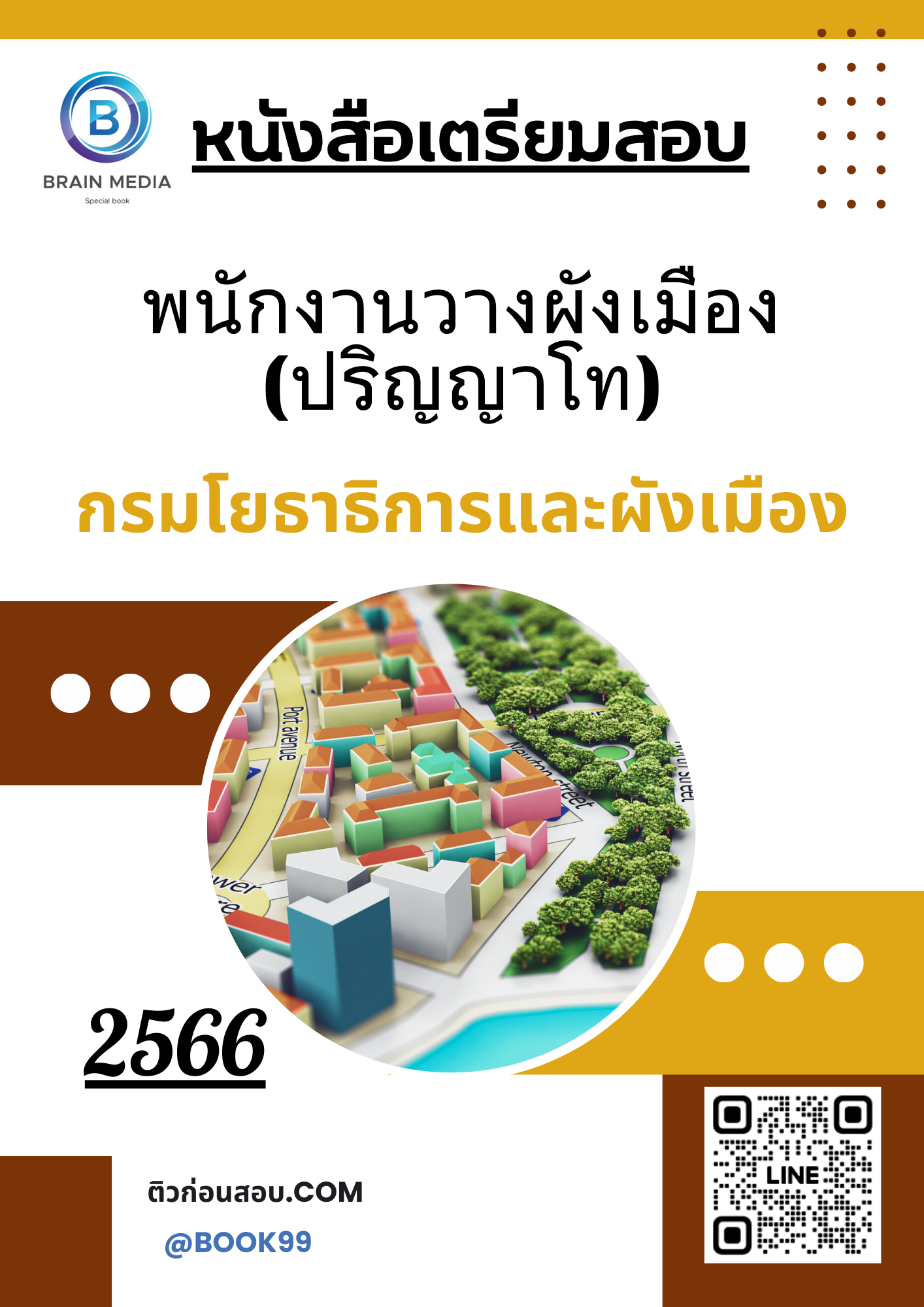แนวข้อสอบ พนักงานวางผังเมือง (ปริญญาโท) กรมโยธาธิการและผังเมือง