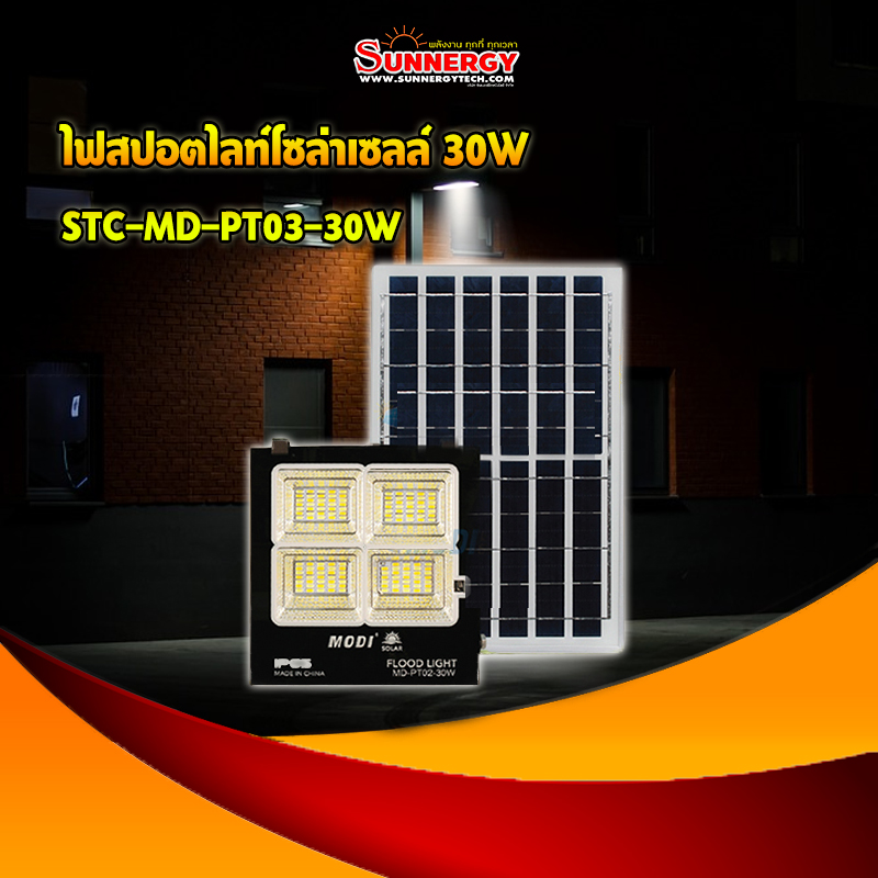 ไฟสปอตไลท์โซล่าเซลล์ 30W