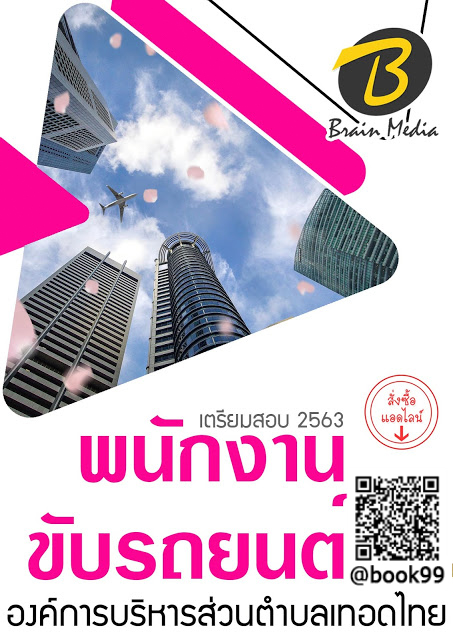 แนวข้อสอบ พนักงานขับรถยนต์ องค์การบริหารส่วนตำบลท่าทราย