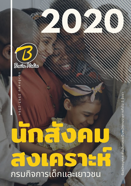 แนวข้อสอบ นักสังคมสงเคราะห์ กรมกิจการเด็กและเยาวชน