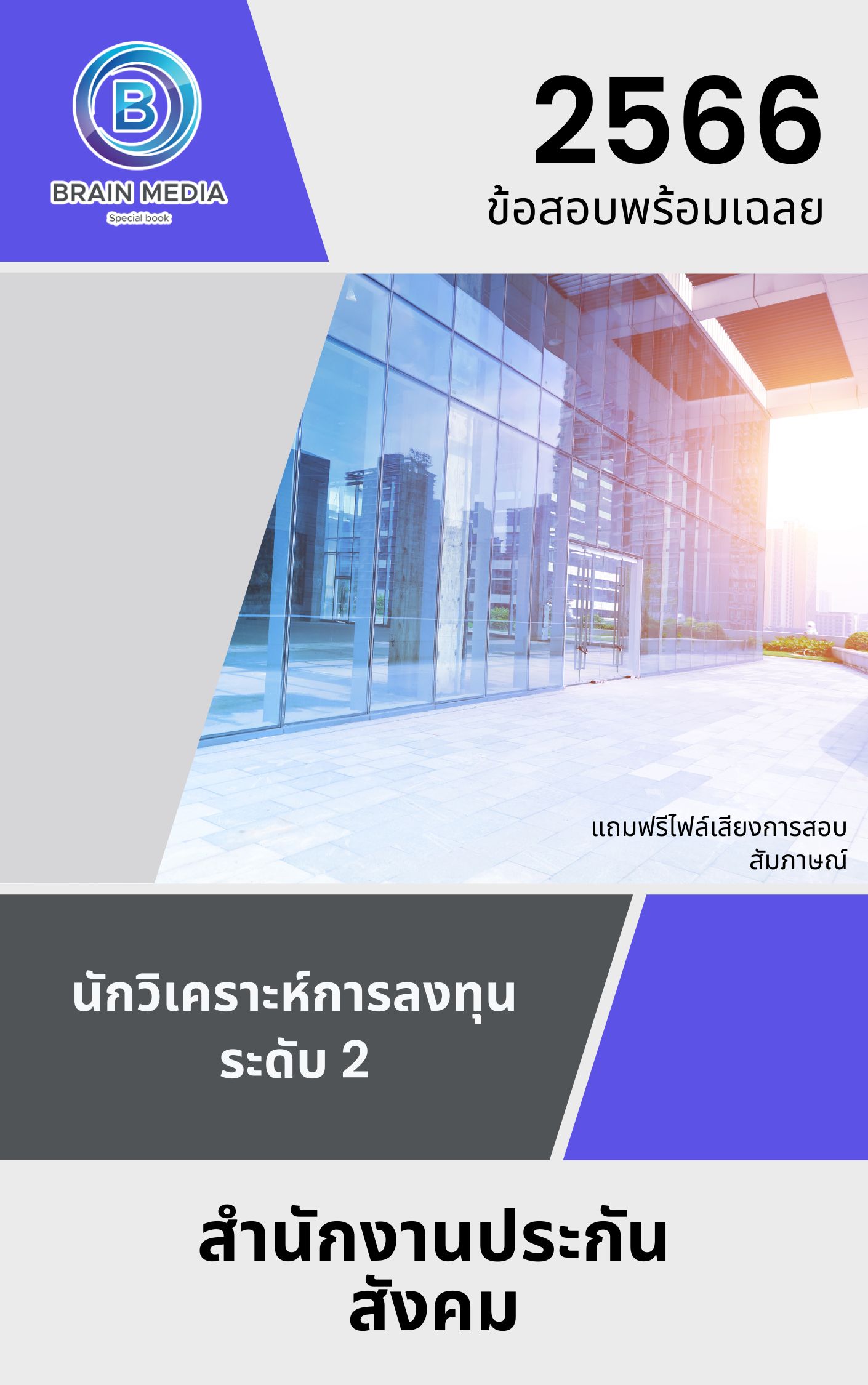 แนวข้อสอบ นักวิเคราะห์การลงทุน ระดับ 2 สำนักงานประกันสังคม