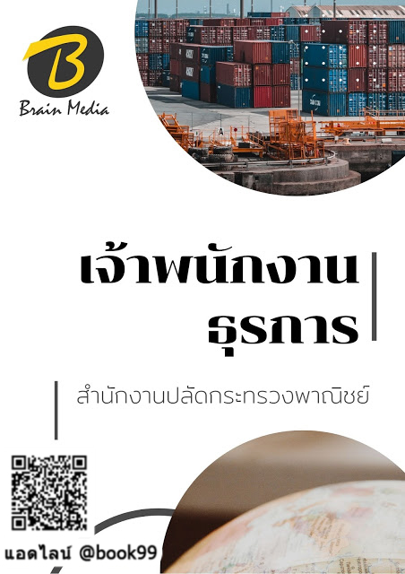แนวข้อสอบ เจ้าพนักงานธุรการ สำนักงานปลัดกระทรวงพาณิชย์