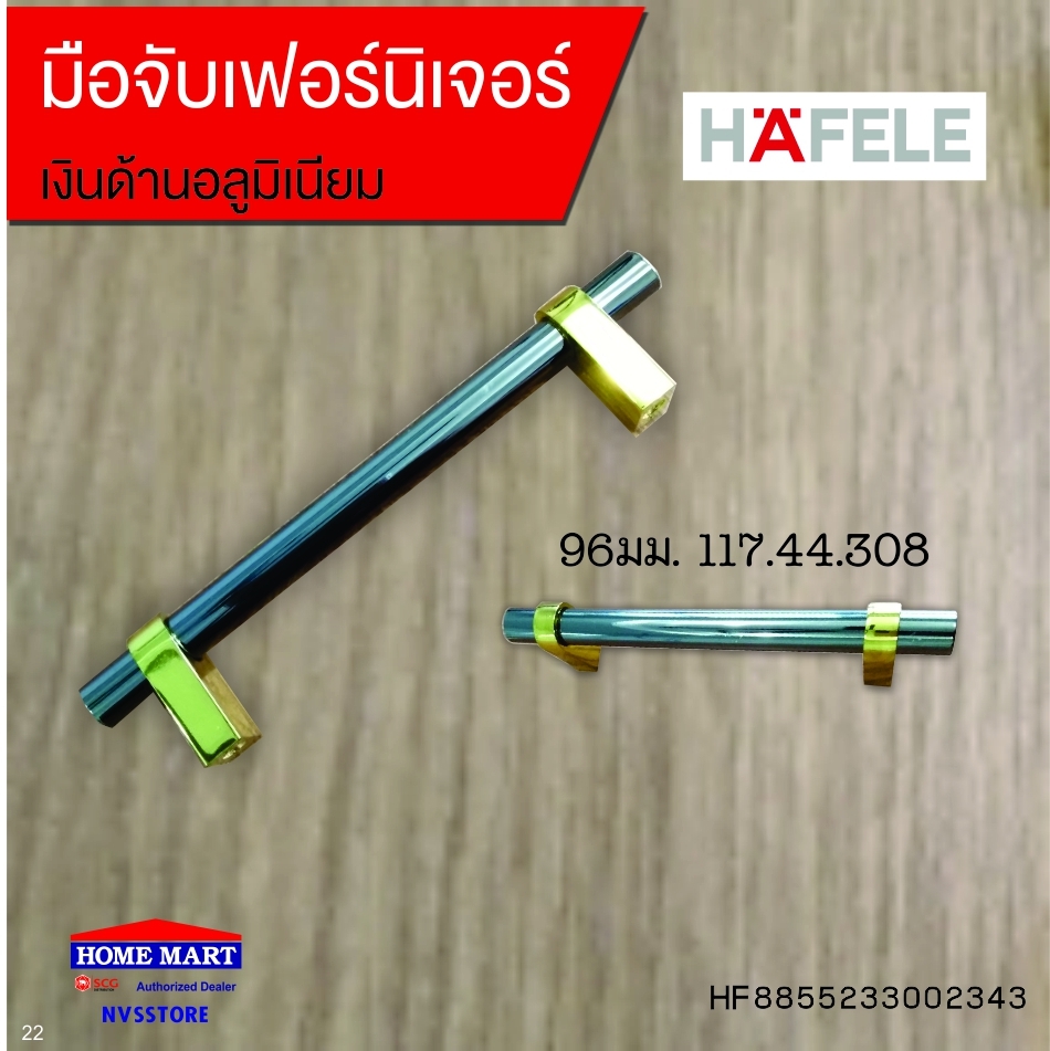 มือจับเฟอร์นิเจอร์ 96มม.117.44.308 HAFELE
