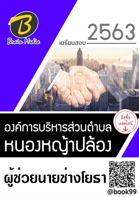 แนวข้อสอบ ผู้ช่วยนายช่างโยธา องค์การบริหารส่วนตำบลหนองหญ้าปล้อง