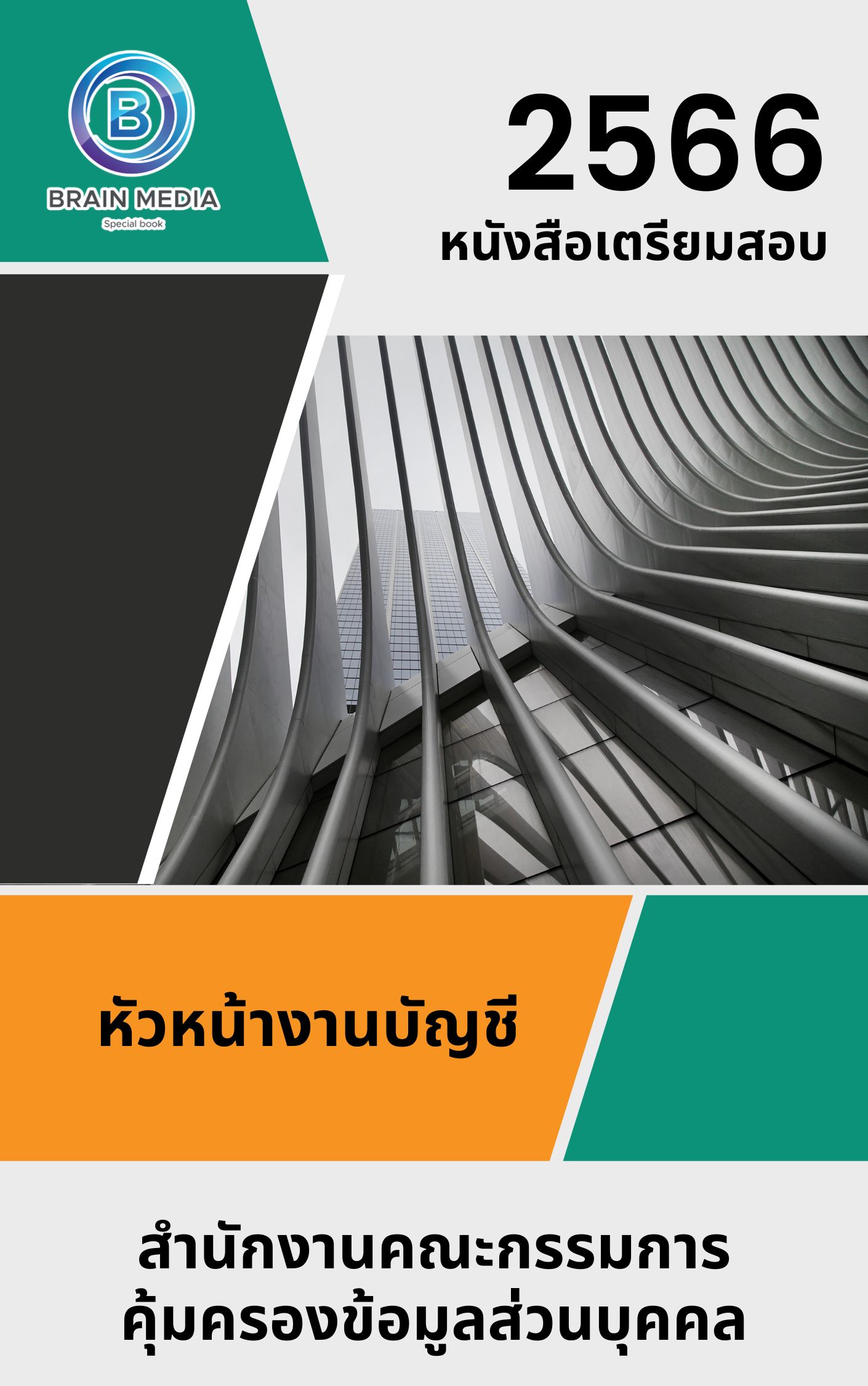 แนวข้อสอบ หัวหน้างานบัญชี สำนักงานคณะกรรมการคุ้มครองข้อมูลส่วนบุคคล
