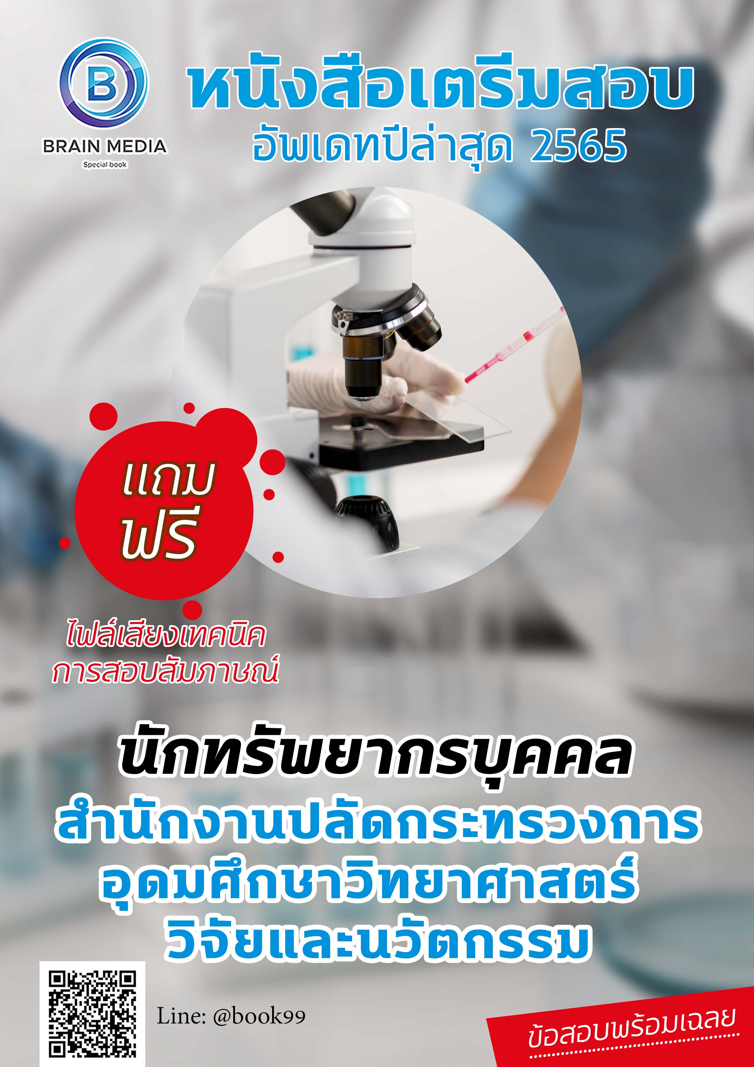 แนวข้อสอบ นักทรัพยากรบุคคล สำนักงานปลัดกระทรวงการอุดมศึกษา วิทยาศาสตร์ วิจัยและนวัตกรรม