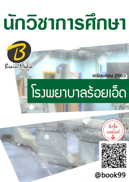 แนวข้อสอบ นักวิชาการศึกษา โรงพยาบาลร้อยเอ็ด
