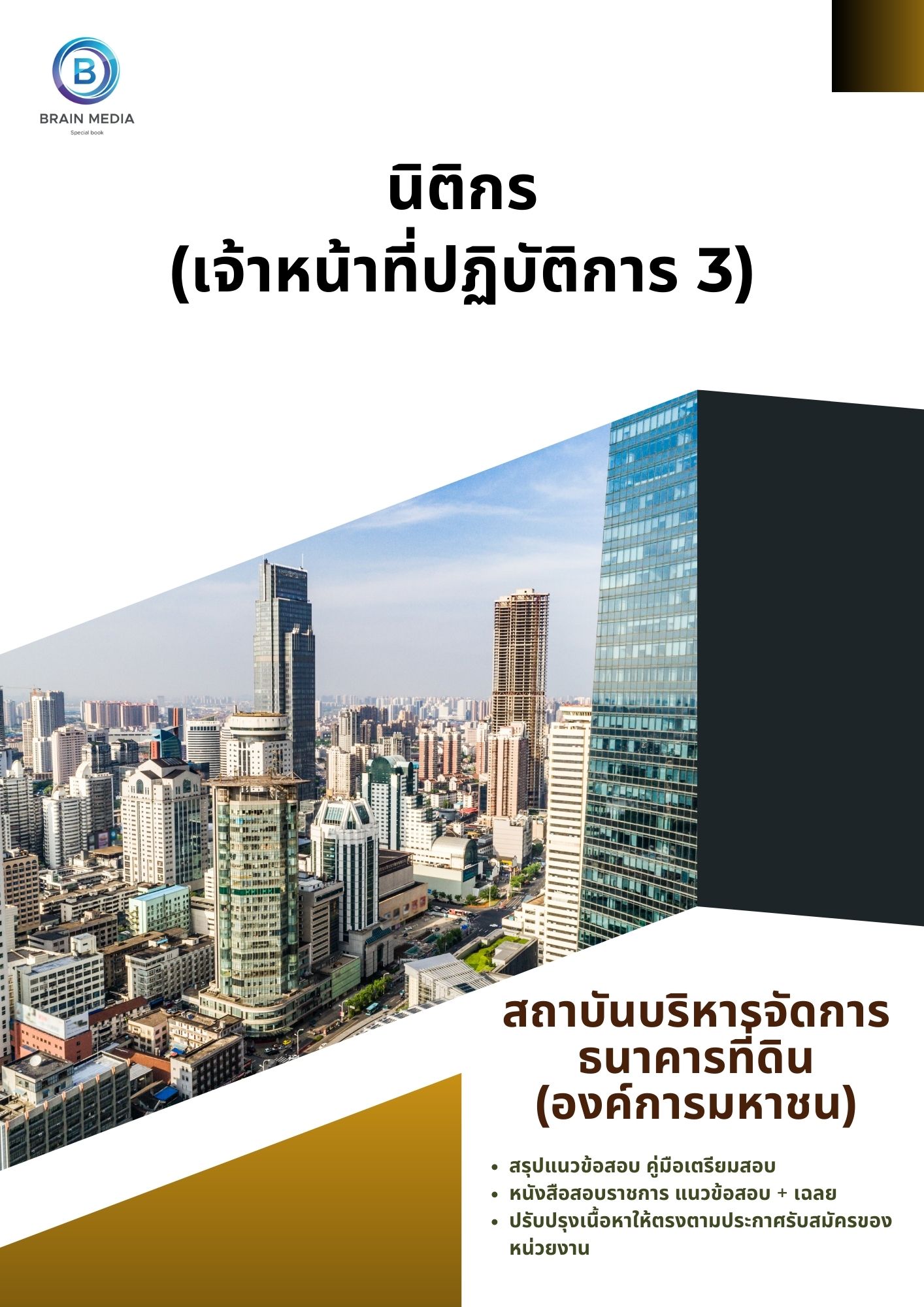 แนวข้อสอบ นิติกร (เจ้าหน้าที่ปฏิบัติการ 3) สถาบันบริหารจัดการธนาคารที่ดิน (องค์การมหาชน)