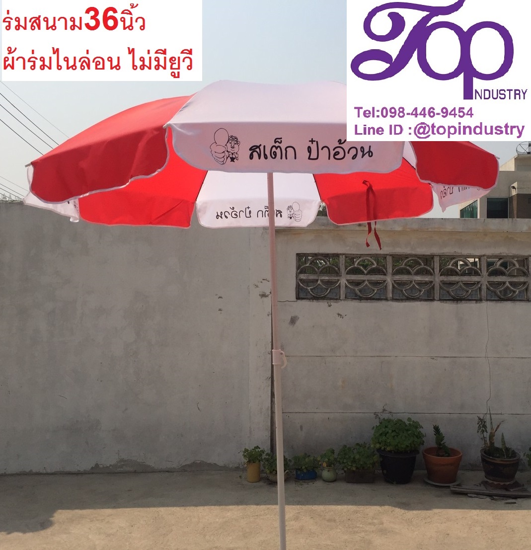 ร่มสนามขนาด 36 นิ้ว ร่มโฆษณา ร่มผ้าไนล่อน โปร่งแสง ร่มสเต๊ก
