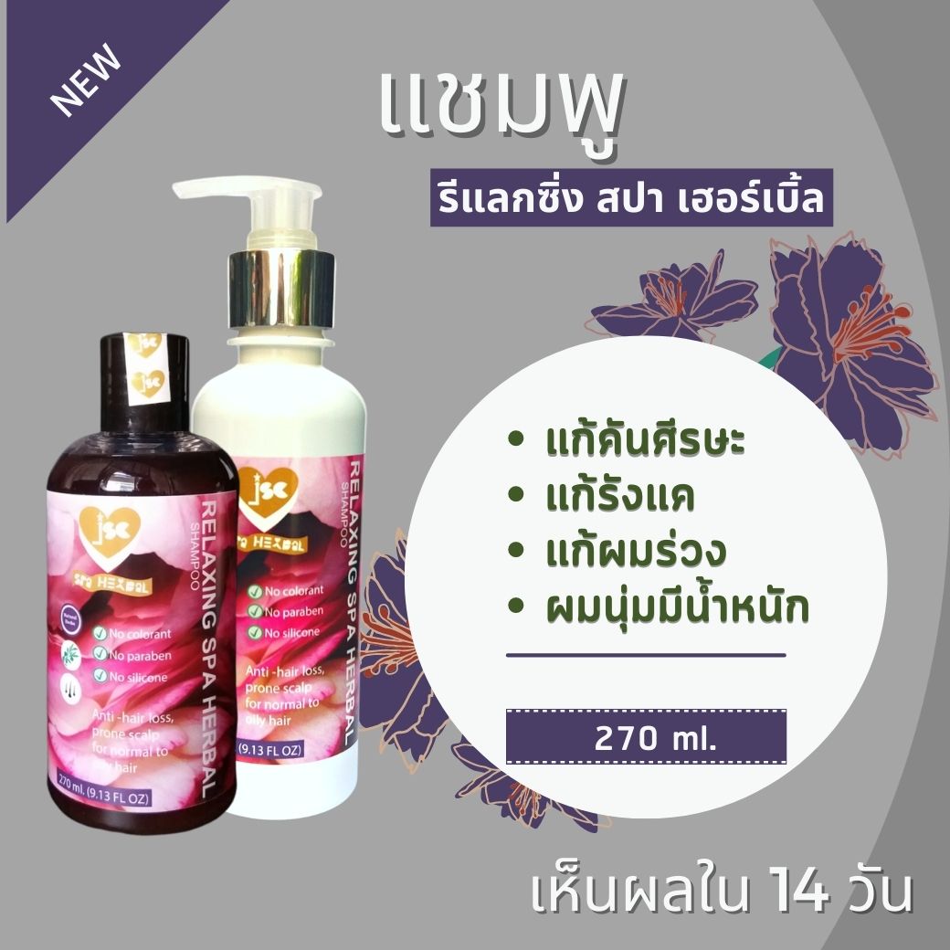 แชมพู รีแลกซิ่ง สปา เฮอร์เบิ้ล ที่สุดในเรื่องของ ผมร่วง คันศีรษะ มีรังแค ผมนุ่มสลวยมีน้ำหนัก ช่วยแก้ปัญหาให้คุณได้ด้วย Relaxing Spa Herbal Shampoo สำเนา